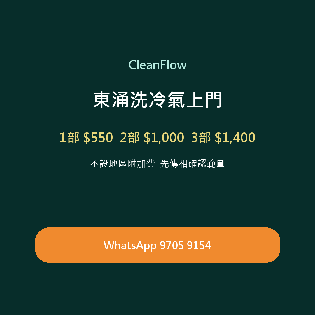 東涌掛牆分體冷氣清洗：1 部 HK$500、2 部 HK$900、3 部 HK$1,200，不設地區附加費